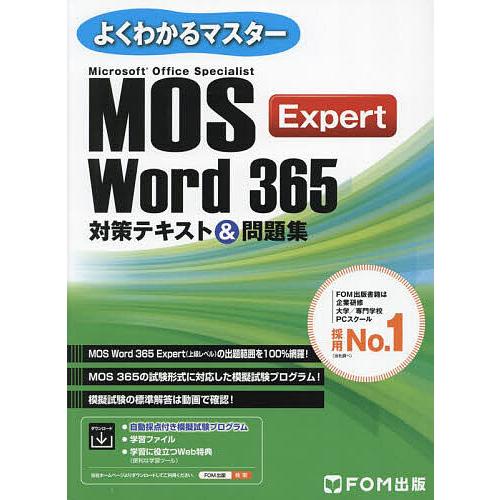 Microsoft Office Specialist Word 365 Expert対策テキスト&amp;...