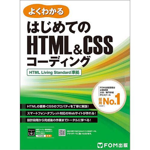 よくわかるはじめてのHTML&amp;CSSコーディング/富士通ラーニングメディア