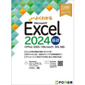よくわかるMicrosoft Excel2024基礎/富士通ラーニングメディア