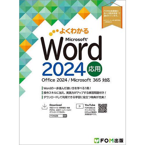 よくわかるMicrosoft Word2024応用/富士通ラーニングメディア