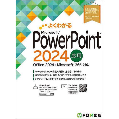 よくわかるMicrosoft PowerPoint2024応用/富士通ラーニングメディア