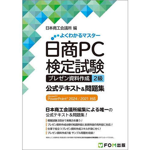 日商PC検定試験プレゼン資料作成2級公式テキスト&amp;問題集/日本商工会議所IT活用能力検定研究会
