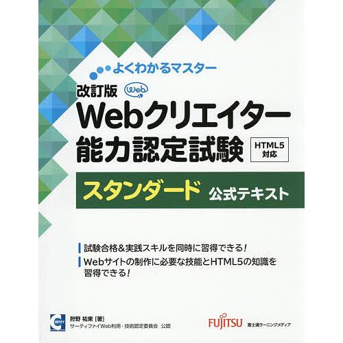 Webクリエイター能力認定試験HTML5対応スタンダード公式テキスト サーティファイWeb利用・技術...