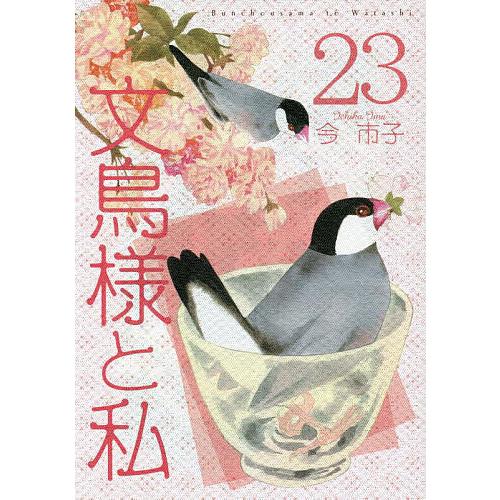 文鳥様と私 23/今市子