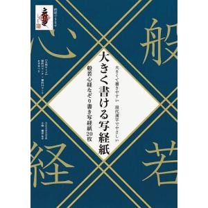 大きく書ける写経紙 般若心経なぞり書き写