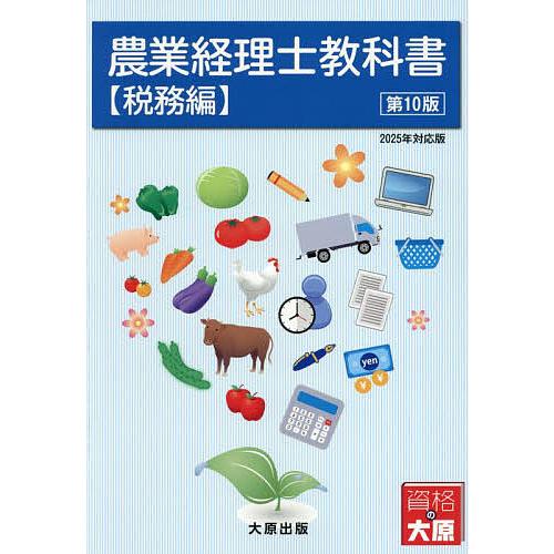農業経理士教科書 税務編/日本ビジネス技能検定協会/大原学園大原簿記学校