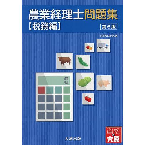 農業経理士問題集 税務編/日本ビジネス技能検定協会/大原学園大原簿記学校