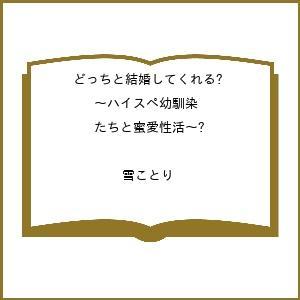 〔予約〕どっちと結婚してくれる?〜ハイスペ幼馴染たちと蜜愛性活〜 /雪ことり