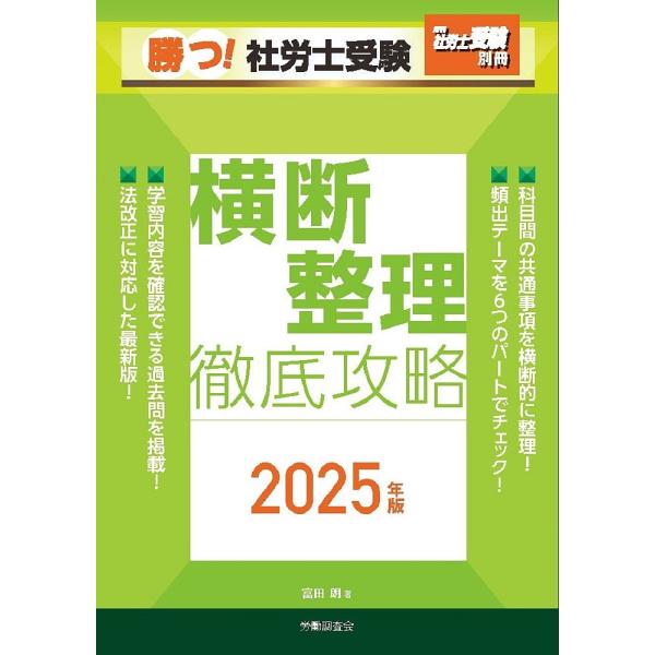 勝つ!社労士受験横断整理徹底攻略 2025年版/富田朗