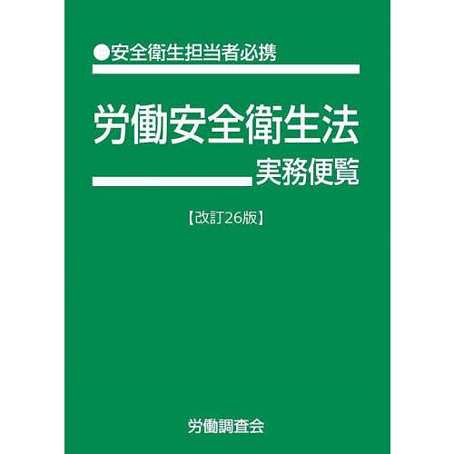 労働安全衛生法実務便覧 ●安全衛生担当者必携 令和7年6月1日現在/労働調査会