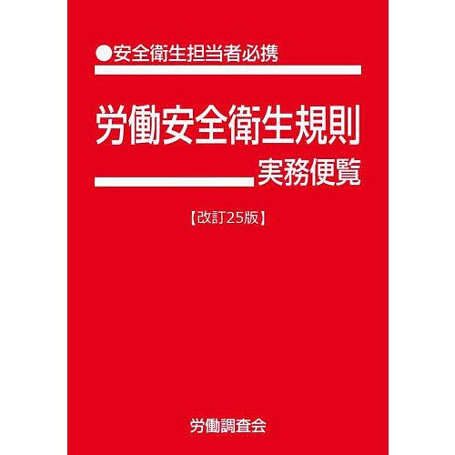 労働安全衛生規則実務便覧 ●安全衛生担当者必携 令和7年6月1日現在/労働調査会