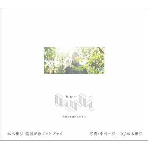 awai 刹那と永遠のまにまに 本木雅弘還暦記念フォトブック/中村一弘/本木雅弘