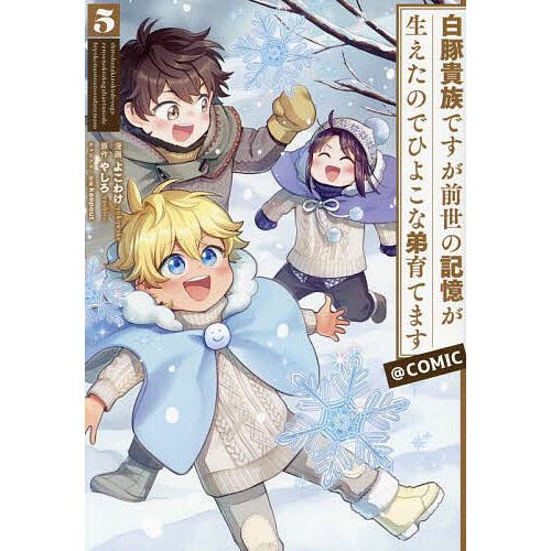 白豚貴族ですが前世の記憶が生えたのでひよこな弟育てます@COMIC 5/よこわけ/やしろ