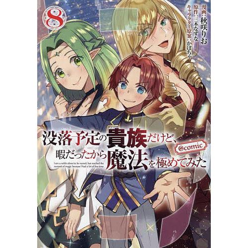 没落予定の貴族だけど、暇だったから魔法を極めてみた@comic 8/秋咲りお/三木なずな