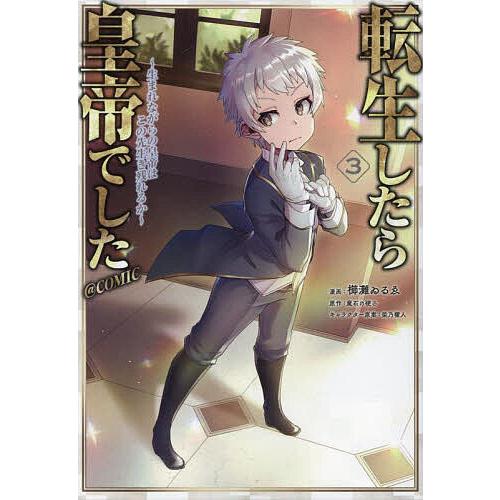 転生したら皇帝でした〜生まれながらの皇帝はこの先生き残れるか〜@COMIC 3/櫛灘ゐるゑ/魔石の硬...