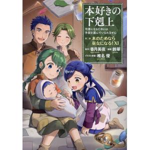 〔予約〕本好きの下剋上〜司書になるためには手段を選んでいられません〜第二部 「本のためなら巫女になる!11」(11)/鈴華｜boox