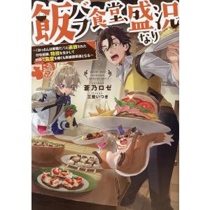 〔予約〕飯バフ食堂、盛況なり〜「おっさんは邪魔だ!」と追放された付与術師、特技を生かして田舎で食堂を開くも英雄御用達となる〜/蒼乃ロゼ｜boox