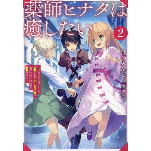 薬師ヒナタは癒したい ブラック医術ギルドを追放されたポーション師は商業ギルドで才能を開花させる 2/...