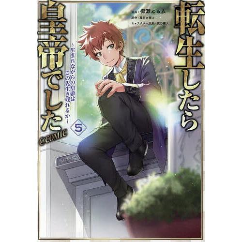 転生したら皇帝でした〜生まれながらの皇帝はこの先生き残れるか〜@COMIC 5/櫛灘ゐるゑ/魔石の硬...