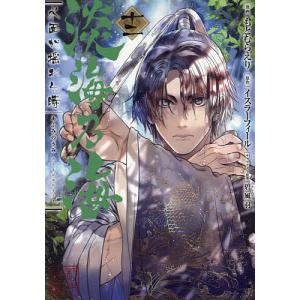 戦国小町苦労譚 19/夾竹桃/平沢下戸/沢田一 : bookfanプレミアム