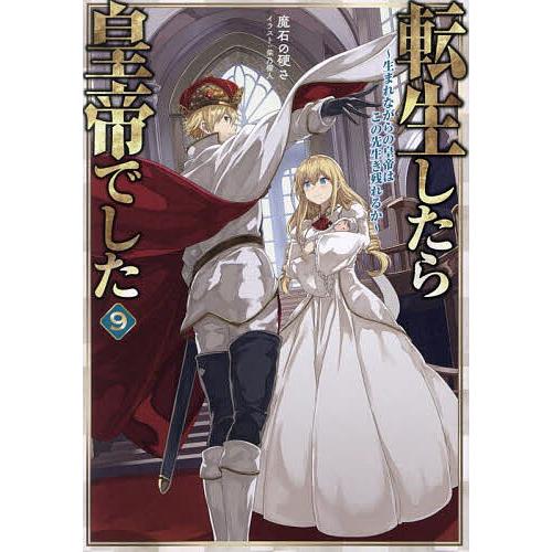 転生したら皇帝でした 生まれながらの皇帝はこの先生き残れるか 9/魔石の硬さ