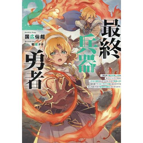 最終兵器勇者 異世界で魔王を倒した後も大人しくしていたのに、いきなり処刑されそうになったので反逆しま...