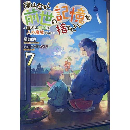 僕は今すぐ前世の記憶を捨てたい。 憧れの田舎は人外魔境でした 7/星畑旭