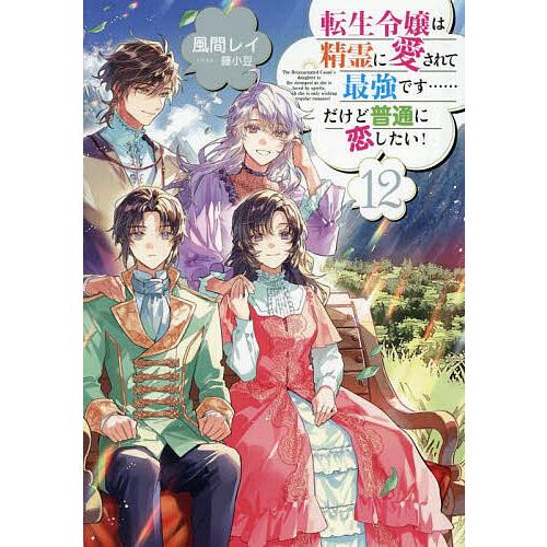 転生令嬢は精霊に愛されて最強です……だけど普通に恋したい! 12/風間レイ