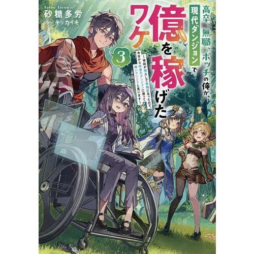 高卒、無職、ボッチの俺が、現代ダンジョンで億を稼げたワケ 会社が倒産して無職になったので、今日から秘...