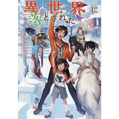 異世界に落とされた…浄化は基本! 11/ほのぼのる５００