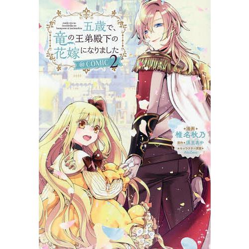 五歳で、竜の王弟殿下の花嫁になりました@COMIC 2/椎名秋乃/須王あや