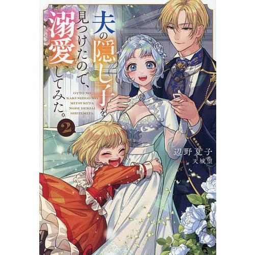 夫の隠し子を見つけたので、溺愛してみた。 2/辺野夏子