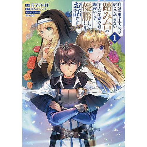 自分の事を主人公だと信じてやまない踏み台が、主人公を踏み台だと勘違いして、優勝してしまうお話です@C...