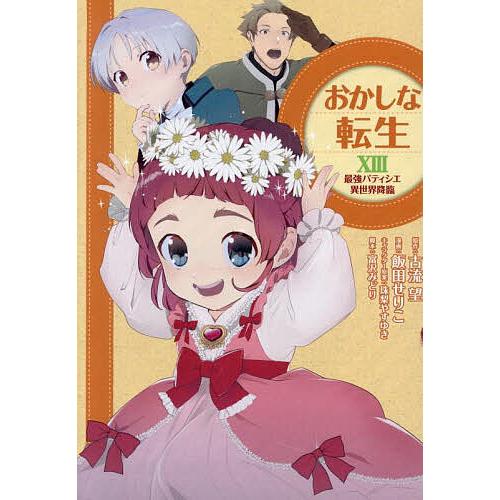 おかしな転生 最強パティシエ異世界降臨 13/飯田せりこ/古流望/珠梨やすゆきキャラクター原案富沢み...
