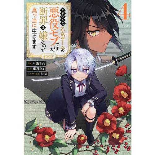 やり込んだ乙女ゲームの悪役モブですが、断罪は嫌なので真っ当に生きます@COMIC 4/戸張ちょも/M...