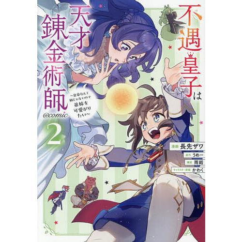 不遇皇子は天才錬金術師〜皇帝なんて柄じゃないので弟妹を可愛がりたい〜@COMIC 2/長先ザワ/うめ...
