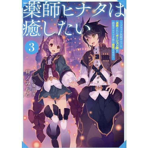 薬師ヒナタは癒したい ブラック医術ギルドを追放されたポーション師は商業ギルドで才能を開花させる 3/...