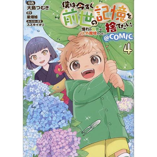 僕は今すぐ前世の記憶を捨てたい。〜憧れの田舎は人外魔境でした〜@COMIC 4/大島つむぎ/星畑旭