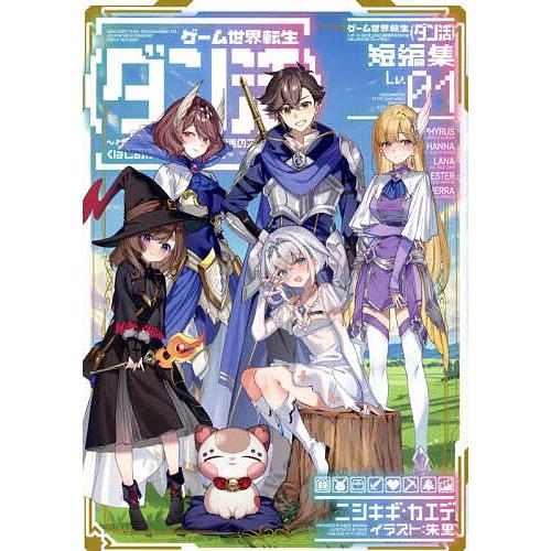 ゲーム世界転生〈ダン活〉短編集 ゲーマーは〈ダンジョン就活のススメ〉を〈はじめから〉プレイする Lv...