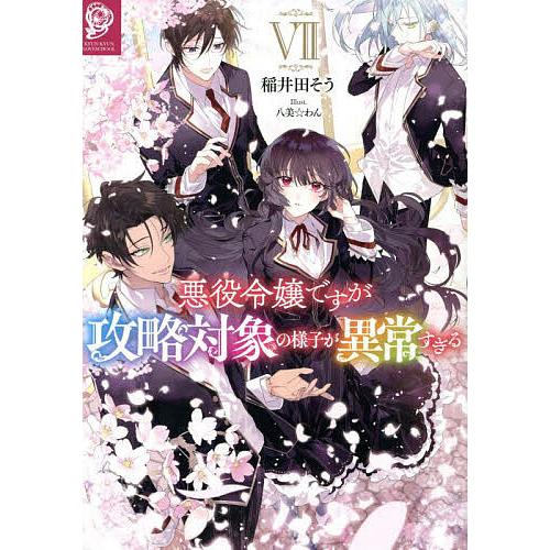 悪役令嬢ですが攻略対象の様子が異常すぎる 7/稲井田そう