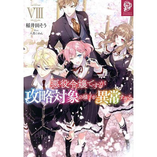 悪役令嬢ですが攻略対象の様子が異常すぎる 8/稲井田そう
