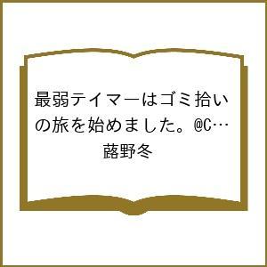 〔予約〕最弱テイマーはゴミ拾いの旅を始めました。@COMIC 第8巻(8) /蕗野冬