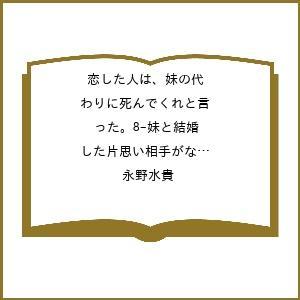 〔予約〕恋した人は、妹の代わりに死んでくれと言った。8-妹と結婚した片思い相手がなぜ今さら私のもとに...