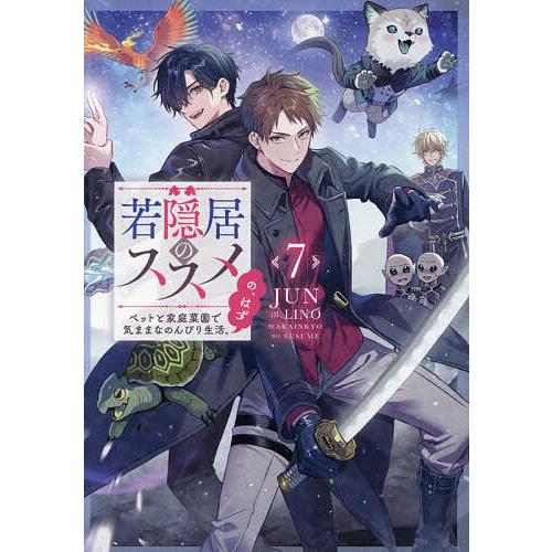 〔予約〕若隠居のススメ7〜ペットと家庭菜園で気ままなのんびり生活。の、はず(7)/JUN