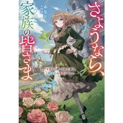 〔予約〕さようなら、家族の皆さま〜不要だと捨てられた妻は、精霊王の愛し子でした〜/みなと