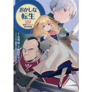 おかしな転生 最強パティシエ異世界降臨 14/飯田せりこ/古流望/珠梨やすゆきキャラクター原案富沢みどり