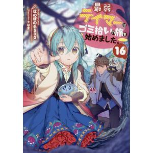 最弱テイマーはゴミ拾いの旅を始めました。 16/ほのぼのる５００