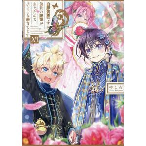 白豚貴族ですが前世の記憶が生えたのでひよこな弟育てます 16/やしろ