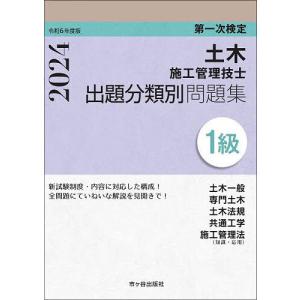 １級土木施工管理技士試験によく出る重要問題集  平成２８年度版 /市ケ谷出版社/佐々木栄三（単行本） 1級土木施工管理技士試験によく出る重要問題集 平成28年度