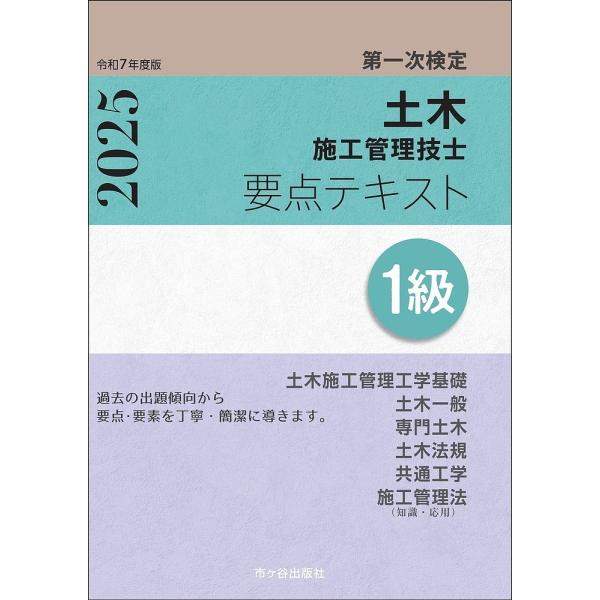 土木施工管理技士要点テキスト1級 第一次検定 令和7年度版